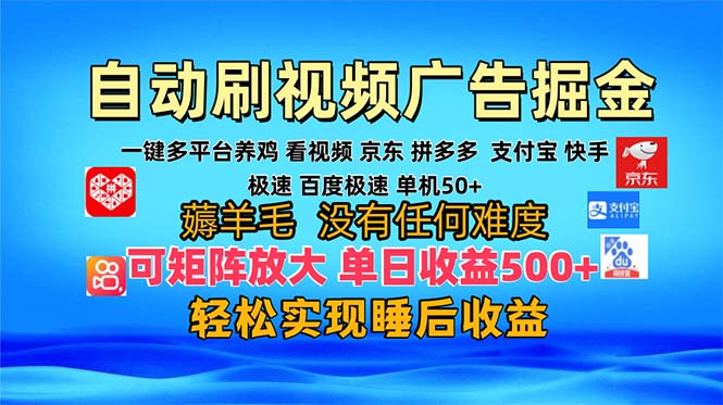 多平台 自动看视频 广告掘金，当天变现，收益300+，可矩阵放大操作-跃知万川