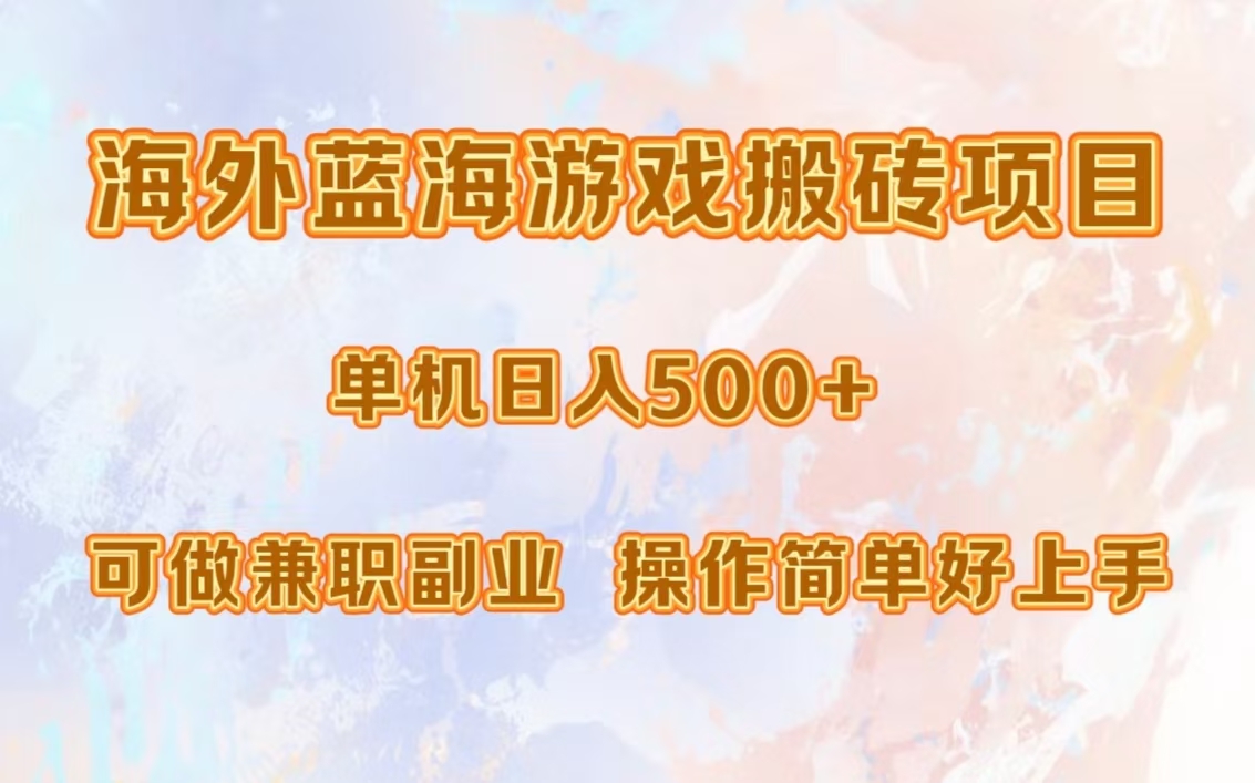 海外蓝海游戏搬砖项目，单机日入500+，可做兼职副业，小白闭眼入。-跃知万川
