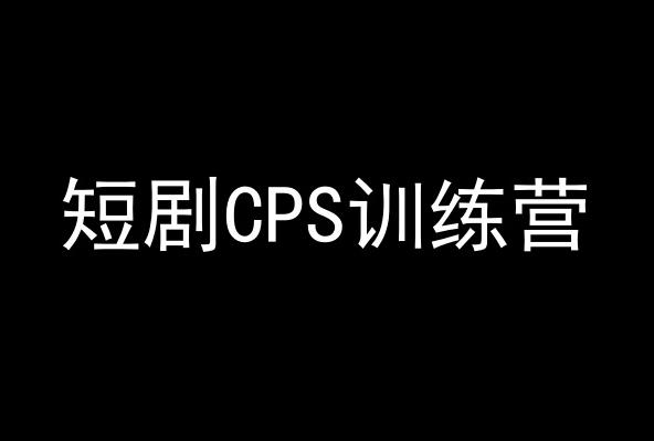 短剧CPS训练营，百亿市场规模，新手可躺赚的项目-跃知万川