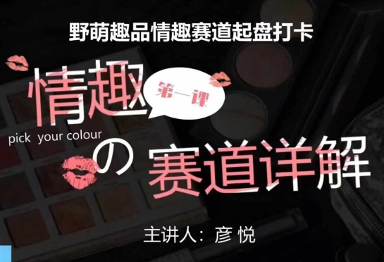 比高社群：情趣赛道训练营，野萌趣品情趣赛道起盘打卡，市场刚需项目-跃知万川