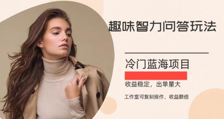 冷门蓝海项目，目前做的人不多，操作简便，复制收益翻倍-跃知万川
