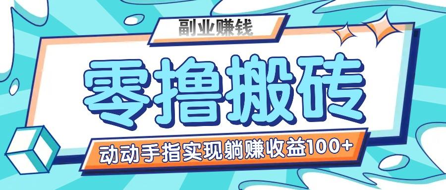 零撸搬砖项目，只需动动手指转发，实现躺赚收益100+，适合新手操作-跃知万川