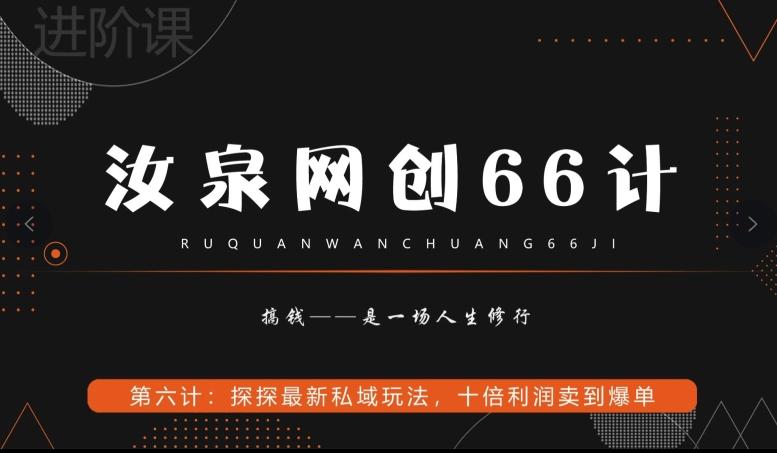 汝泉网创66计之第6计：探探最新私域玩法，十倍利润卖到爆单-跃知万川