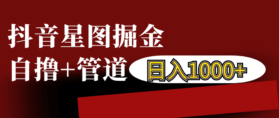 抖音星图发布游戏挂载视频链接掘金，自撸+管道日入1000+-跃知万川