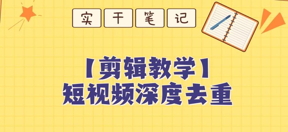 【保姆级教程】短视频搬运深度去重教程-跃知万川