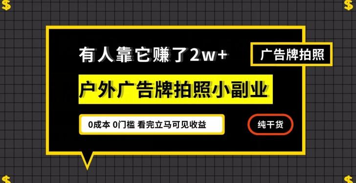 有人靠它赚了2w+，户外广告牌拍照小副业，有手机就能做-跃知万川