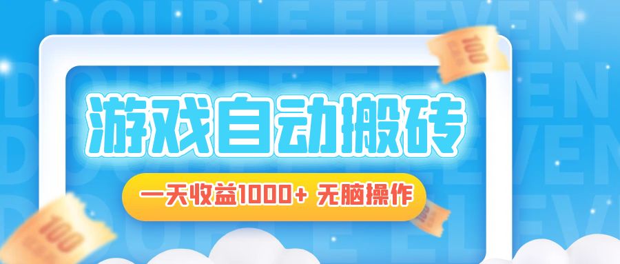 电脑游戏自动搬砖，一天收益1000+ 无脑操作-跃知万川