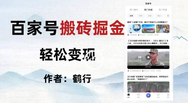 百家号掘金项目玩法，无脑搬运可批量操作，单日收益500+-跃知万川