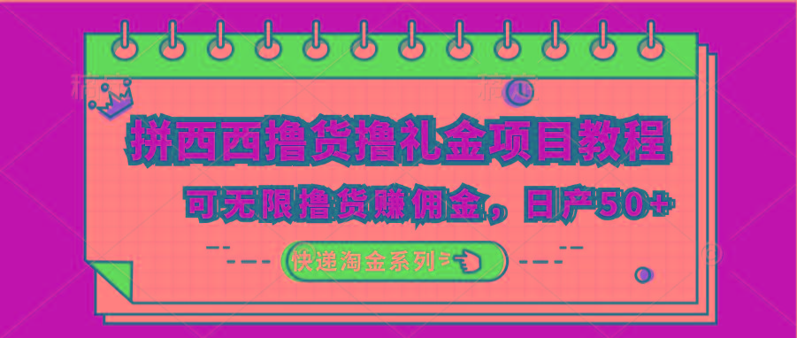拼西西撸货撸礼金项目教程；可无限撸货赚佣金，日产50+-跃知万川