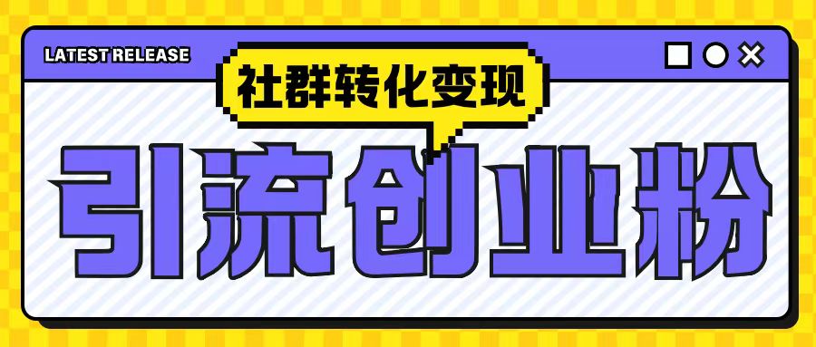 最新抖音引流创业粉玩法，之社群转化变现思路(揭秘)-跃知万川