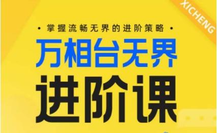 电商万相台无界进阶课，掌握流畅无界的进阶策略-跃知万川