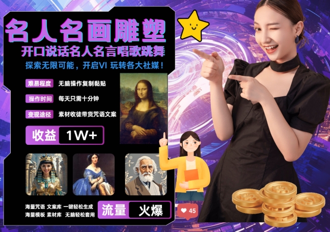 世界名画名人名言超强反转唱歌跳舞说话 吸睛火爆流量爆炸 每天三分钟 轻松月入破W-跃知万川