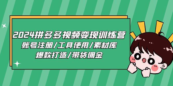 2024拼多多视频变现训练营，账号注册/工具使用/素材库/爆款打造/带货佣金-跃知万川