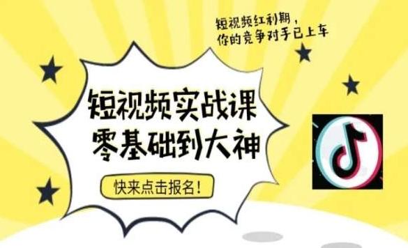 短视频零基础落地实操训练营，短视频实战课零基础到大神-跃知万川