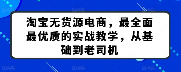淘宝无货源电商，最全面最优质的实战教学，从基础到老司机-跃知万川