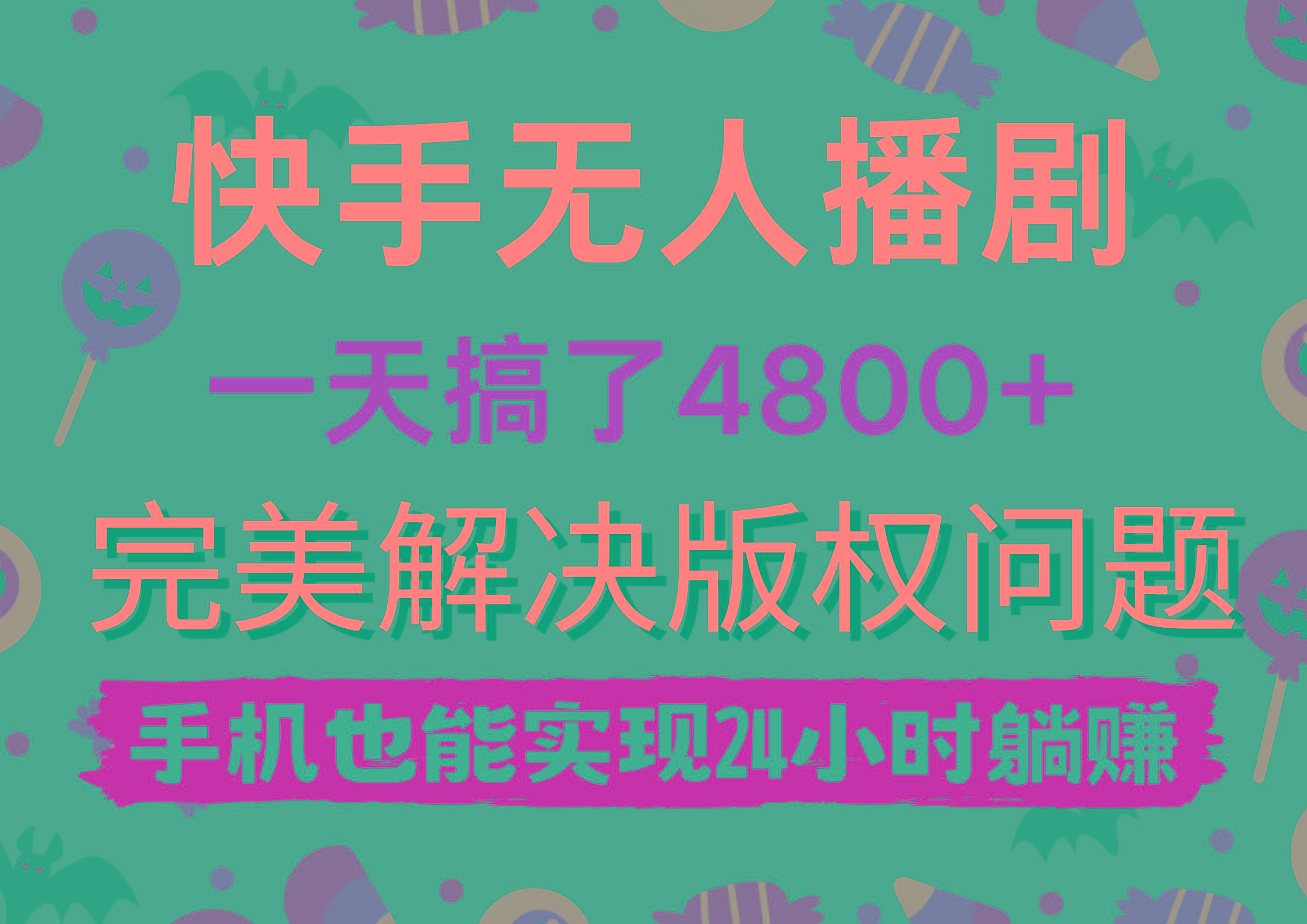 (9874期)快手无人播剧，一天搞了4800+，完美解决版权问题，手机也能实现24小时躺赚-跃知万川