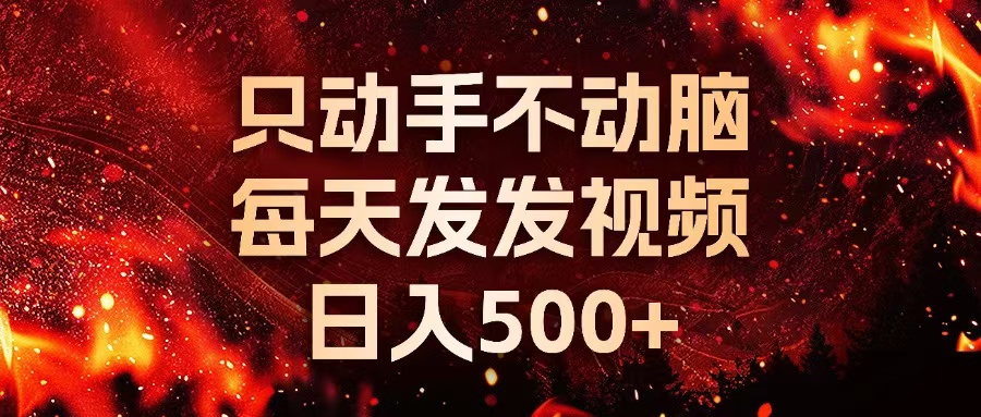 种草平台发短视频，只动手不动脑，每天发发视频，日入500+-跃知万川
