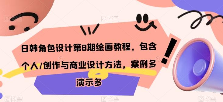 日韩角色设计第8期绘画教程，包含个人/创作与商业设计方法，案例多演示多-跃知万川