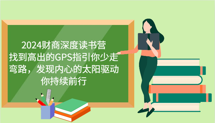 2024财商深度读书营，找到高出的GPS指引你少走弯路，发现内心的太阳驱动你持续前行-跃知万川