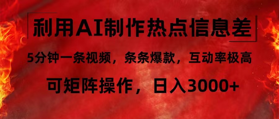 利用AI制作热点信息差，5分钟一条视频，条条爆款，互动率极高，可矩阵…-跃知万川