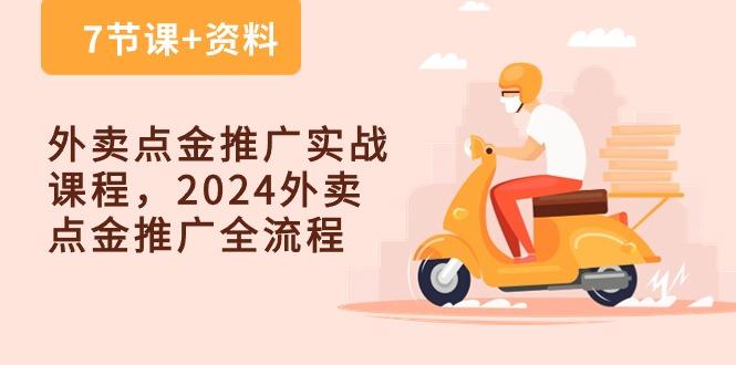 外卖 点金推广实战课程，2024外卖 点金推广全流程(7节课+资料-跃知万川