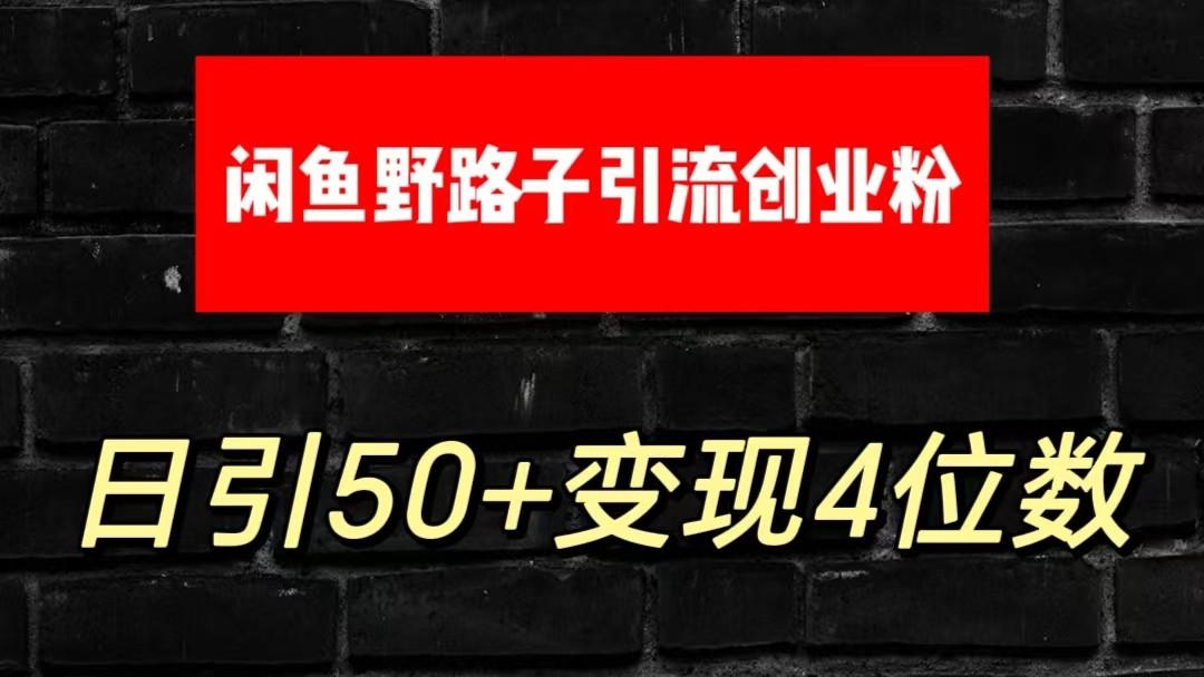 大眼闲鱼野路子引流创业粉，日引50+单日变现四位数-跃知万川