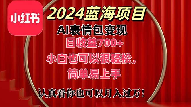 上架1小时收益直接700+，2024最新蓝海AI表情包变现项目，小白也可直接…-跃知万川