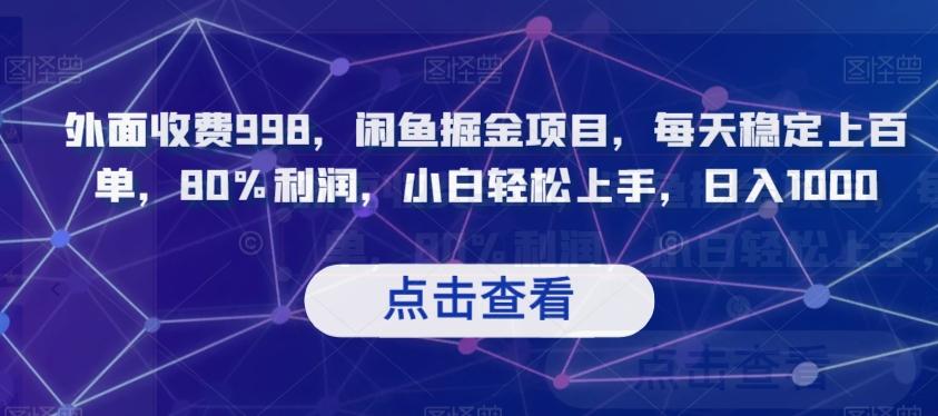 外面收费998，闲鱼掘金项目，每天稳定上百单，80%利润，小白轻松上手，日入1000【揭秘】-跃知万川