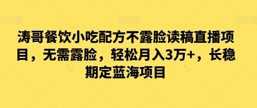 涛哥餐饮小吃配方不露脸读稿直播项目，无‮露需‬脸，‮松轻‬月入3万+，​长‮稳期‬定‮海蓝‬项目-跃知万川