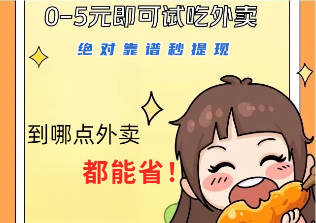 1~5元就可以吃一顿外卖，绝对靠谱秒提现，能省点钱就是点 省即赚-跃知万川