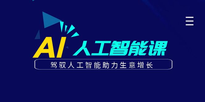 更懂商业的AI人工智能课，驾驭人工智能助力生意增长(更新103节)-跃知万川