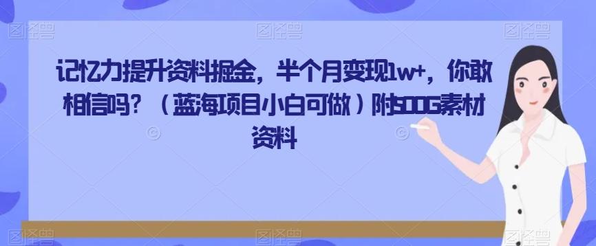 记忆力提升资料掘金，半个月变现1w+，你敢相信吗？（蓝海项目小白可做）附500G素材资料-跃知万川