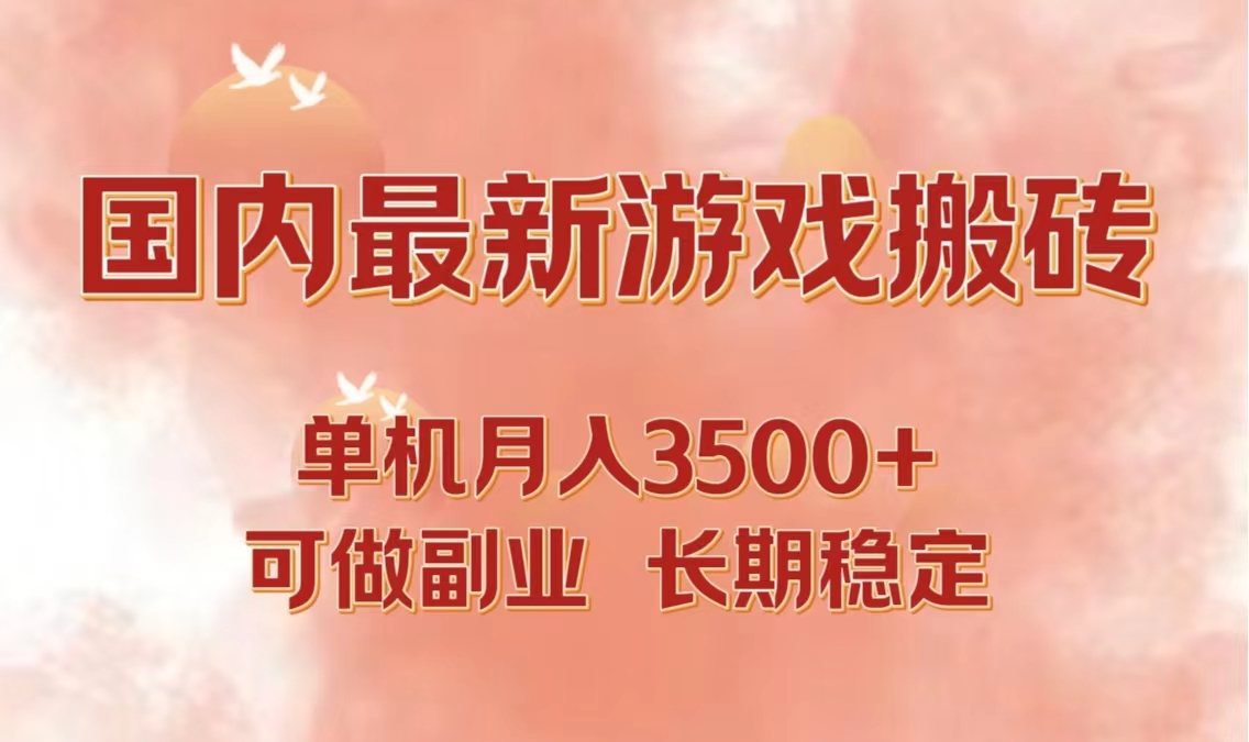 国内最新游戏打金搬砖，单机月入3500+可做副业 长期稳定-跃知万川