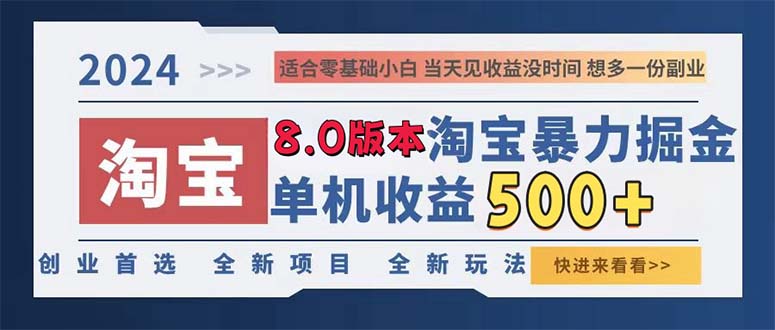 2024淘宝暴力掘金，单机日赚300-500，真正的睡后收益-跃知万川