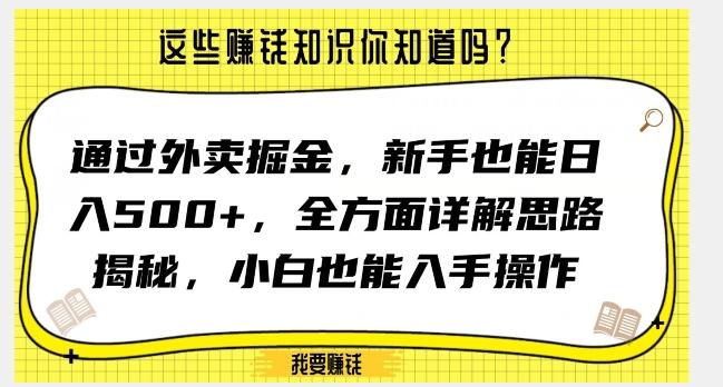 通过外卖掘金，新手也能日入500+，全方面详解思路揭秘，小白也能上手操作【揭秘】-跃知万川
