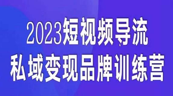 短视频导流·私域变现先导课，5天带你短视频流量实现私域变现-跃知万川