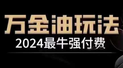2024最牛强付费，万金油强付费玩法，干货满满，全程实操起飞-跃知万川