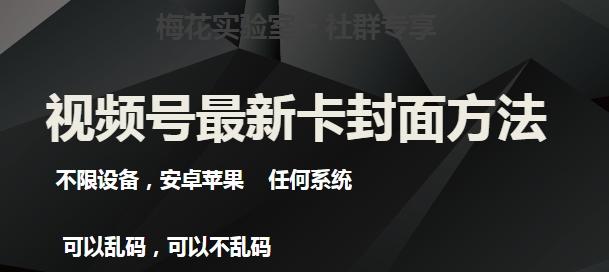 梅花实验室社群最新卡封面玩法3.0，不限设备，安卓苹果任何系统-跃知万川