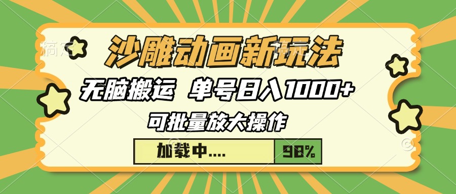 沙雕动画新玩法，无脑搬运，操作简单，三天快速起号，单号日入1000+-跃知万川
