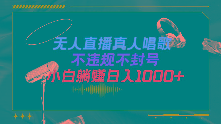 (9622期)抖音24小时无人直播音乐，不违规，不封号纯撸音浪，小白实操当天日入1000+-跃知万川