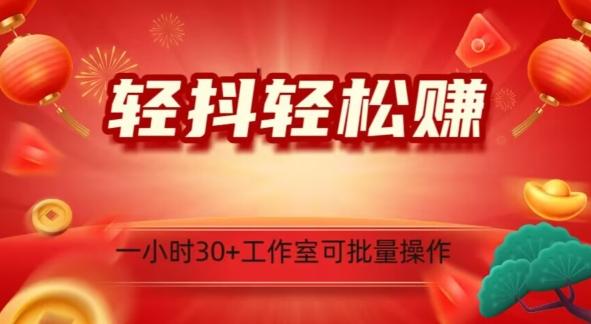 轻抖轻松赚，日入500+，工作室可批量操作-跃知万川