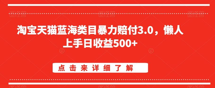 淘宝天猫蓝海类目暴力赔付3.0，懒人上手日收益500+【仅揭秘】-跃知万川