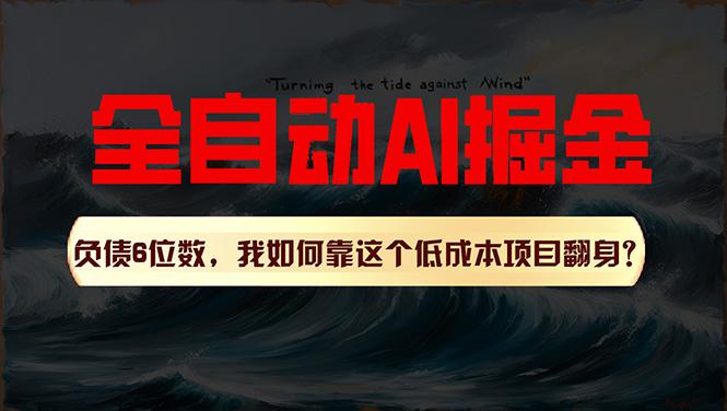 利用一个插件！自动AI改写爆文，多平台矩阵发布，负债6位数，就靠这项…-跃知万川