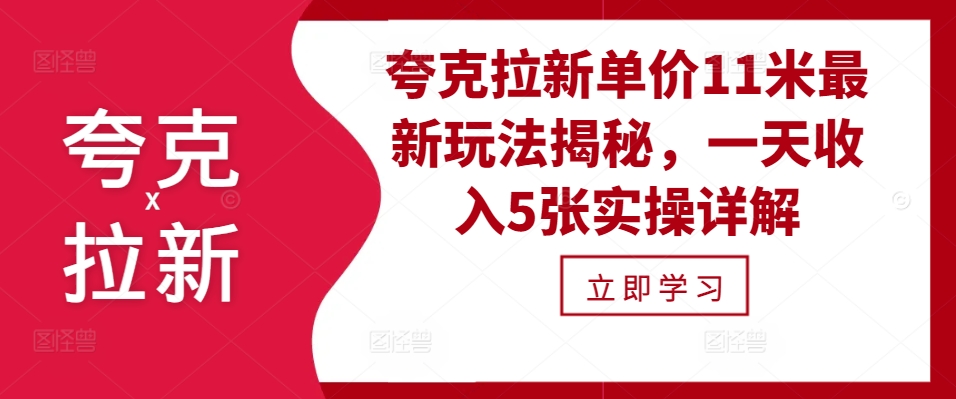 夸克拉新单价11米最新玩法揭秘，一天收入5张实操详解-跃知万川
