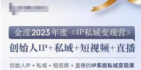 IP私域变现营，创业人做私域IP必参加的变现营-跃知万川