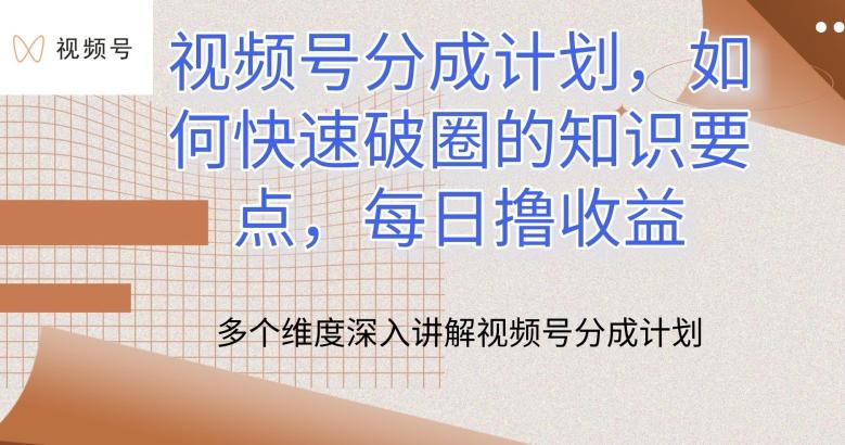视频号分成计划，如何快速破圈的知识要点，每日撸收益【揭秘】-跃知万川