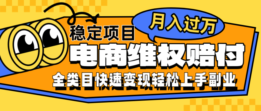 电商维权赔付全类目稳定月入过万可批量操作一部手机轻松小白-跃知万川