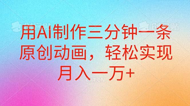 用AI制作三分钟一条原创动画，轻松实现月入一万+-跃知万川