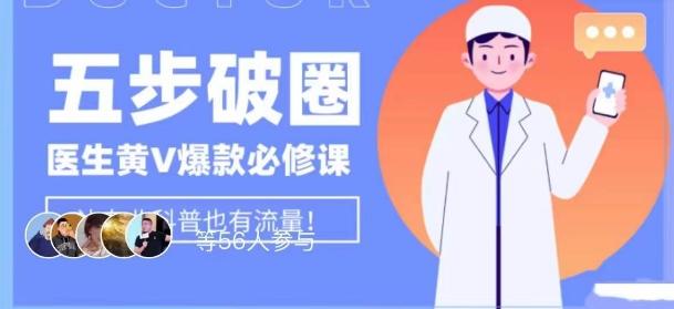 医生IP五步破圈黄V医生IP百万爆款从0到1的必修课！学习内容运营的底层逻辑，平台再多再变也不怕！-跃知万川