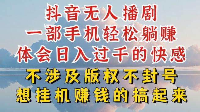抖音无人直播我到底是如何做到不封号的，为什么你天天封号，我日入过千，一起来看【揭秘】-跃知万川